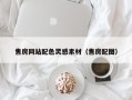 清远售房网站配色灵感素材（售房配图）