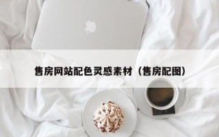 清远售房网站配色灵感素材（售房配图）
